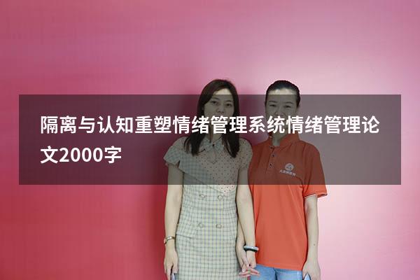 隔离与认知 重塑情绪管理系统（情绪管理论文2000字）